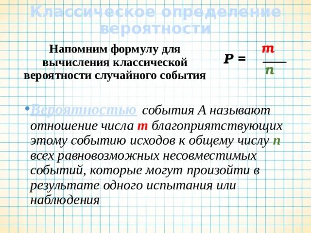 Число благоприятствующих исходов. Формула теории вероятности 9 класс. классическая вероятность. формулы вероятности для огэ. общее число исходов формула.