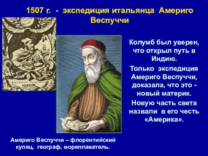 Географическое открытие америго веспуччи. 1507 Америго Веспуччи открытие. Америго Веспуччи открытие географические открытия. Великие географические открытия 7 класс Америго Веспуччи. Америго Веспуччи 1503.