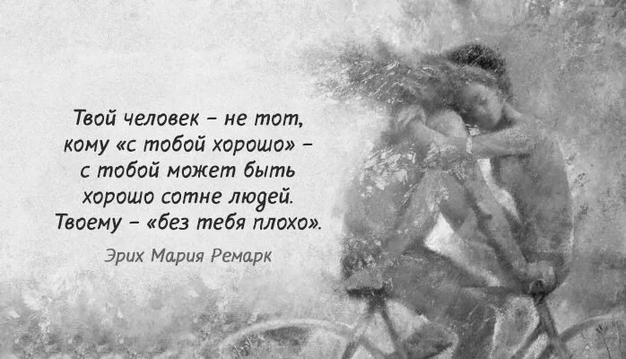 Твой человек Ремарк. С тобой может быть хорошо сотне людей. Цитаты Ремарка лучшие. С тобой может быть хорошо сотне людей твоему без тебя плохо. Твоему без тебя плохо