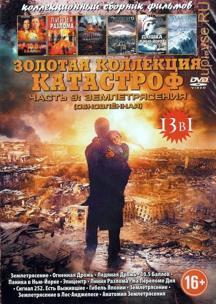 Землетрясения огненное. DVD диски про катастрофы. DVD диск сборник катастроф. Землетрясение 9 апреля