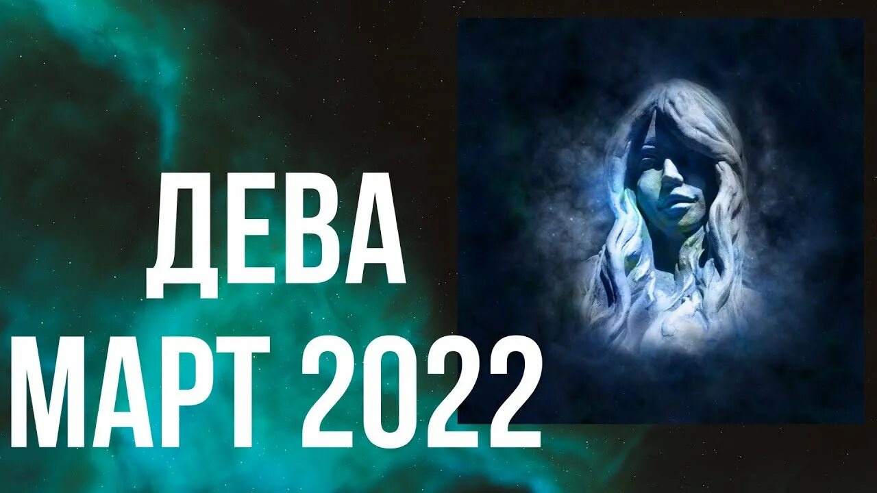 Гороскоп на март дева женщина 2024 самый. Прогноз для Девы на 2022. Гороскоп Дева на 2022. Гороскоп на март Дева.