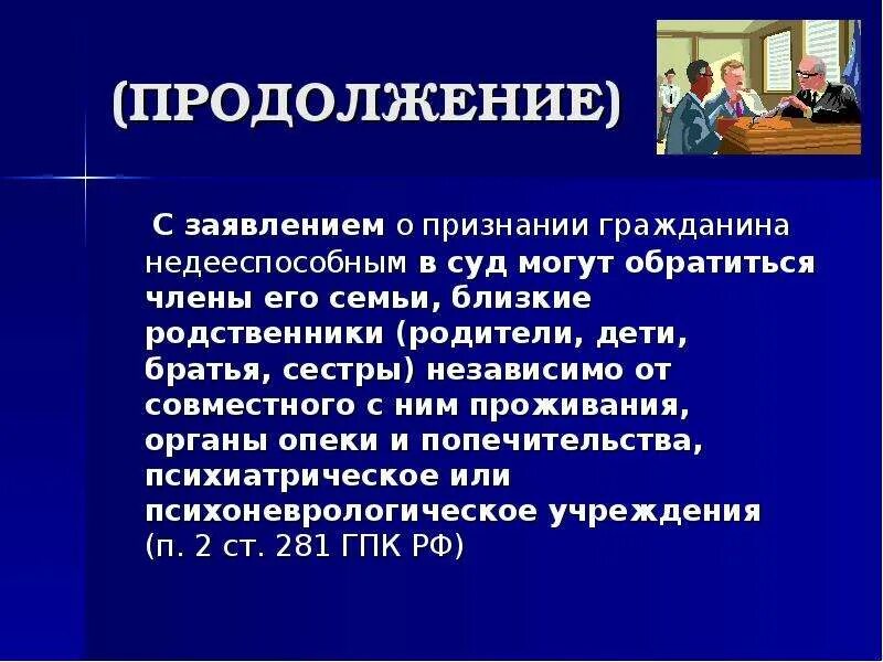 Признание гражданина недееспособным. Признание судом недееспособным. Понятие недееспособности в психиатрии. Признание человека недееспособным суд.