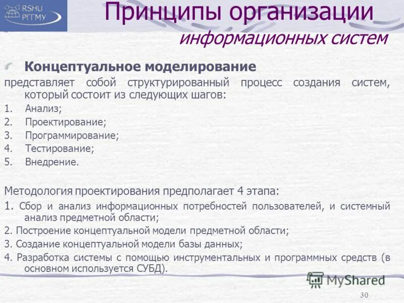 Принципы информационного проектирования. Принципы информационного проектирования. Принципы информационного дизайна. Основные принципы формирования информационных систем?. Результат проектирования.