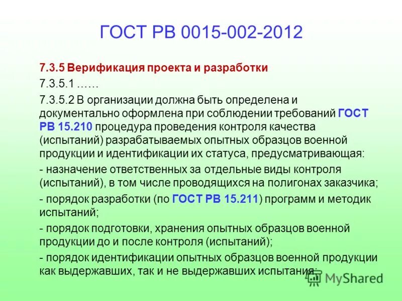 Гост рв 20.39 309 98. ГОСТ РВ 0015-002-2020. ГОСТ РВ 0015. ГОСТ РВ 0015-002. ГОСТ РВ 0015-002-2012.