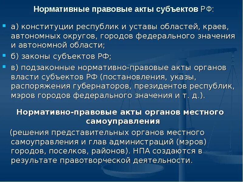 НПА федерального значения. Подзаконные акты субъектов РФ. Подзаконные НПА субъекта это. Нормативные правовые акты субъектов РФ характеристика. Подзаконные нормативно правовые акты субъектов