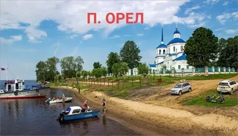 Пос орел
