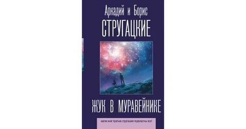 Стругацкие аудиокниги слушать жук