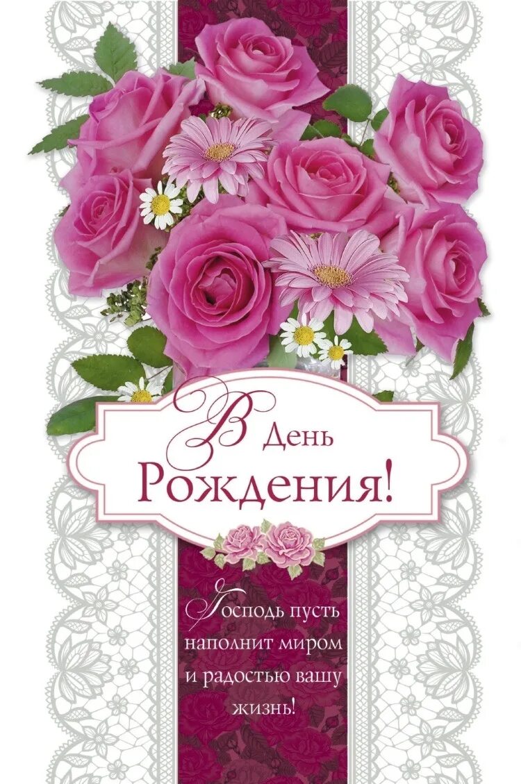 Христьянские открытки с днём рождения. С днем рождения верующей женщине своими. Христианские поздравления с днём рождения. Христианские поздравления с днём рождения. Поздравления с днём рождения открытки.