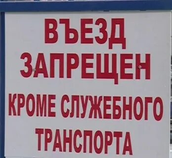 Запрещено все кроме