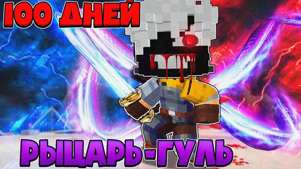 Видео я прожил 100 дней в майнкрафте