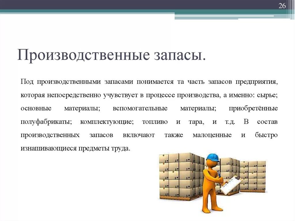 Мпз материалы. Производственные запасы. Производственные запасы предприятия. Запасы и производственные запасы. Материально производственные запасы на предприятии.