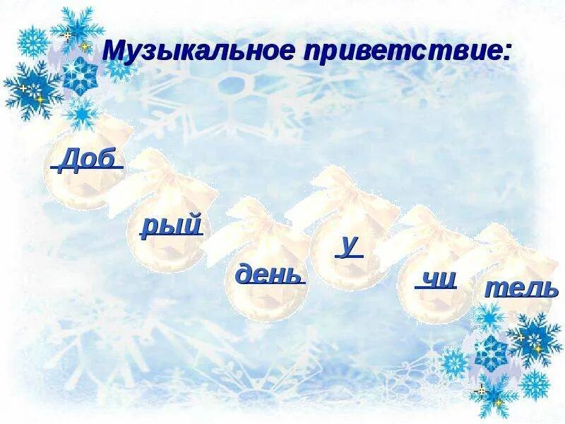 Добрый праздник среди зимы 1 класс. Добрый праздник среди зимы. добрый праздник среди зимы презентация. музыкальное приветствие для детей старшей группы на тему зима. приветствие на презентации зима.
