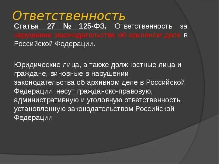 Ответственность за нарушение законодательства. Статья ответственность. Ответственность за нарушение архивного законодательства. Виды ответственности за нарушение делопроизводства. Ответственность за организацию контроля несет