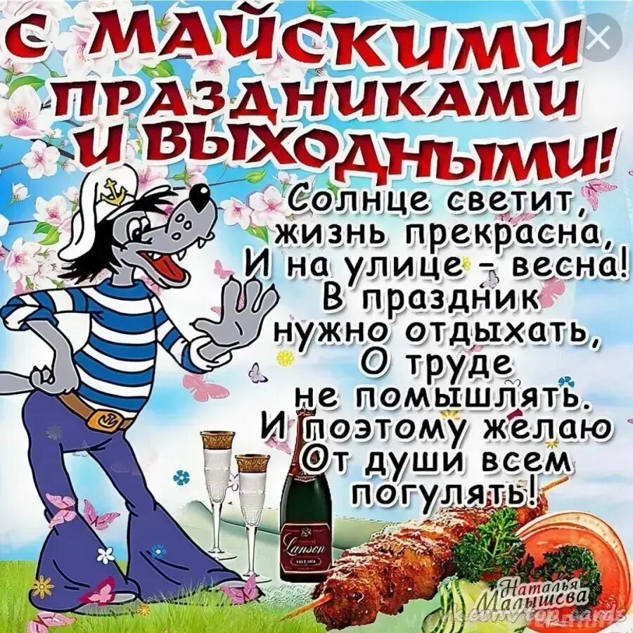 Смешные поздравления праздником. Поздравления с 1 мая прикольные. майские праздники. открытки с 1 мая прикольные. поздравление с 1 мая смешные.