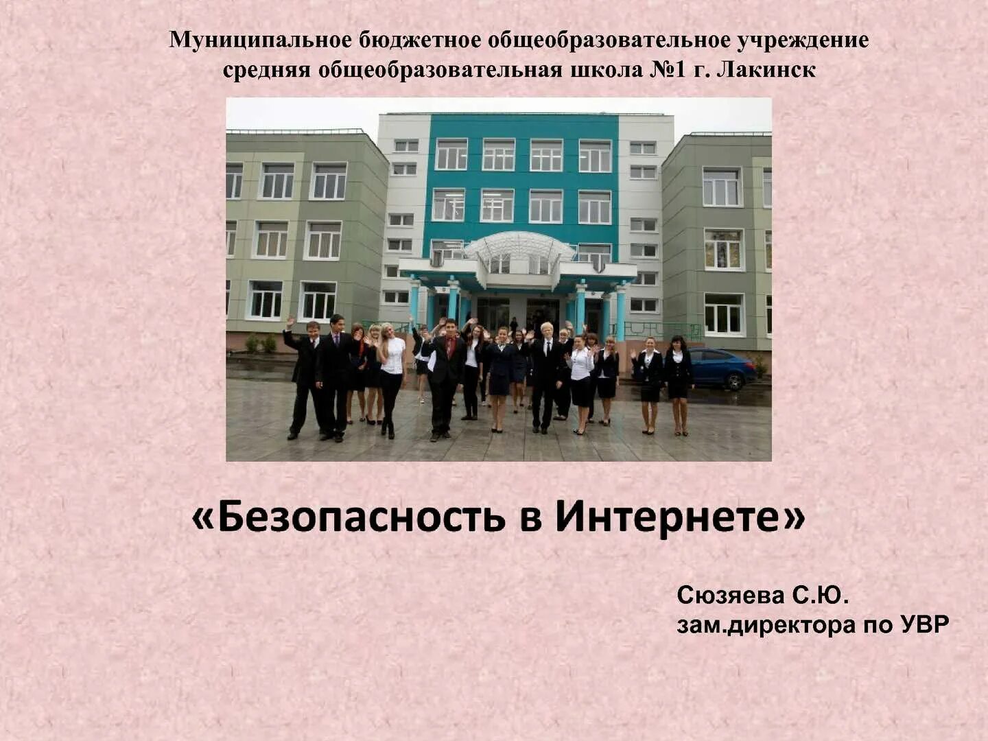 Сайт муниципальное бюджетное общеобразовательное учреждение. Школа 1 лакинск. моу сош 1 лакинск. школа 1 лакинск официальный сайт. директор мбоу сош 1 лакинск.