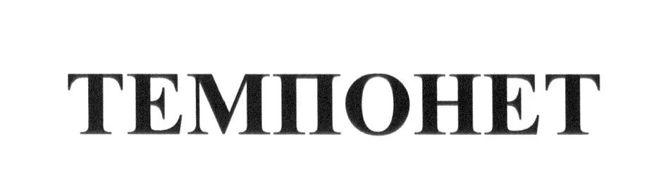 Синусэфрин 15мл спрей назал. Темпонет. Темпонет плюс таблетки. Темпонет. 400мг+325мг №10.