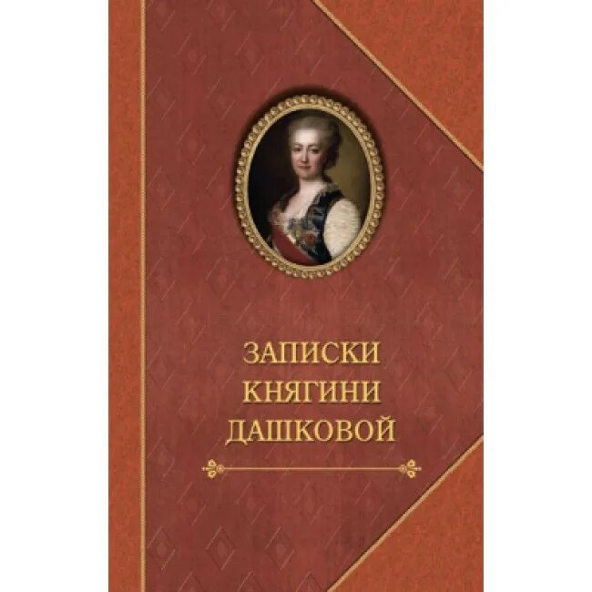Письма дашковой. Записки дашковой. дашкова е. &quot;записки&quot;. мемуары дашковой. екатерина дашкова &quot;записки&quot;.