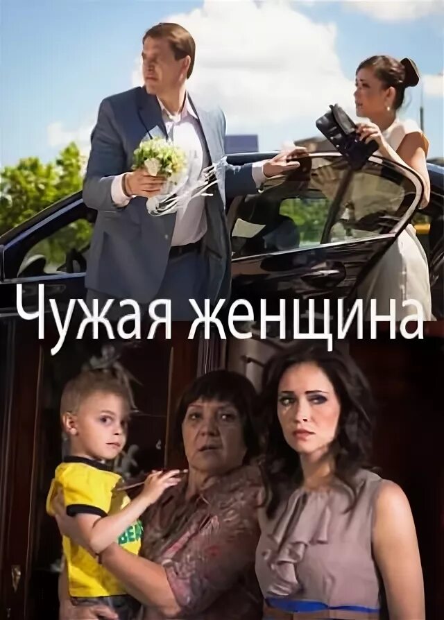 Мелодрама чужая жена. Мелодрама чужая жена. Мелодрама чужая жена. Чужая жизнь мелодрама. Чужая женщина.