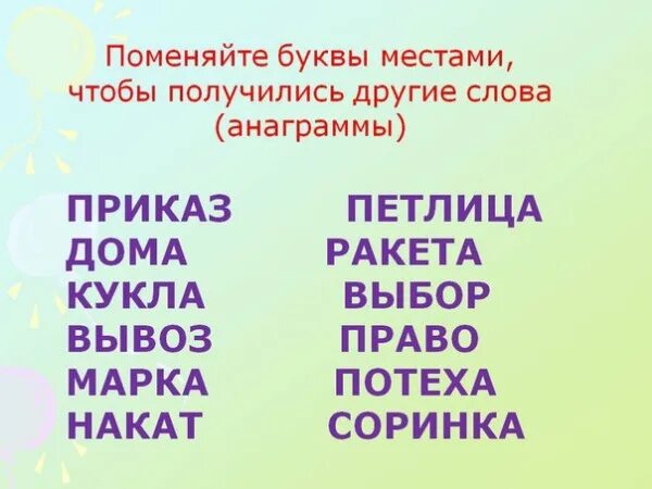 Слова анаграммы. Анаграммы по русскому языку. Анаграммы для детей. Составление анаграмм. Поменяйте буквы так чтобы получилось слово