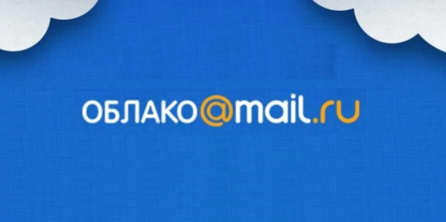 Облако mail.ru. Облако mail.ru логотип. Облако майл ру картинка. Облачное хранилище майл ру. Think mail ru