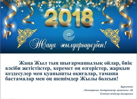 Жаңа жыл құттықтау