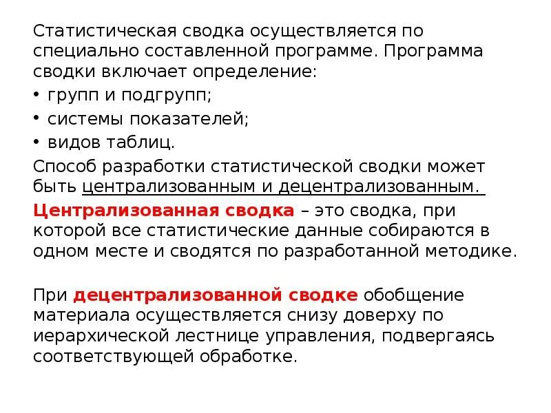 Программа сводки. План статистической сводки. децентрализованная статистическая сводка. централизованная статистическая сводка это. способы разработки статистической сводки.