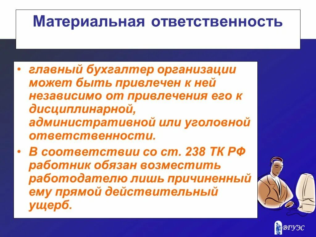 К какой ответственности может быть привлечен работник. Материальная ответственность. Материальная ответственность главного бухгалтера. Главные обязанности главного бухгалтера. Привлечение к материальной ответственности.