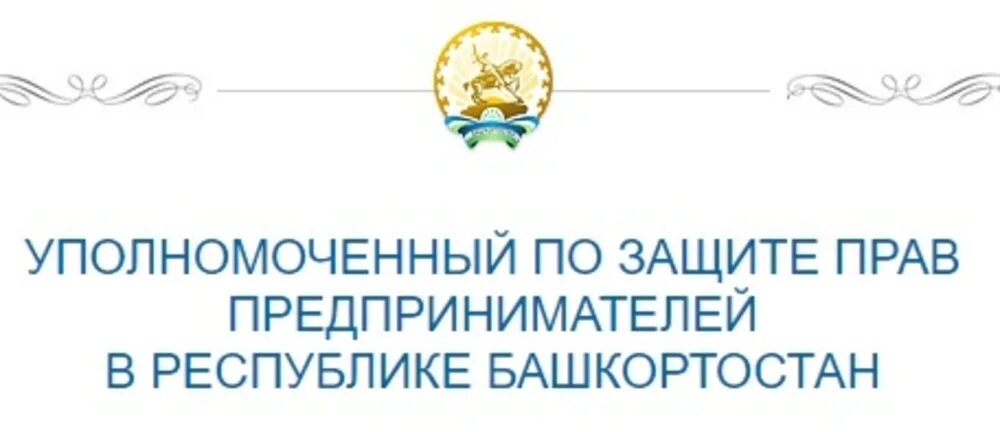 Защита предпринимателей при президенте рф. Уполномоченный по защите прав предпринимателей в Республике. Уполномоченный по правам предпринимателей в Республике Башкортостан. Уполномоченный по защите прав предпринимателей в РБ.