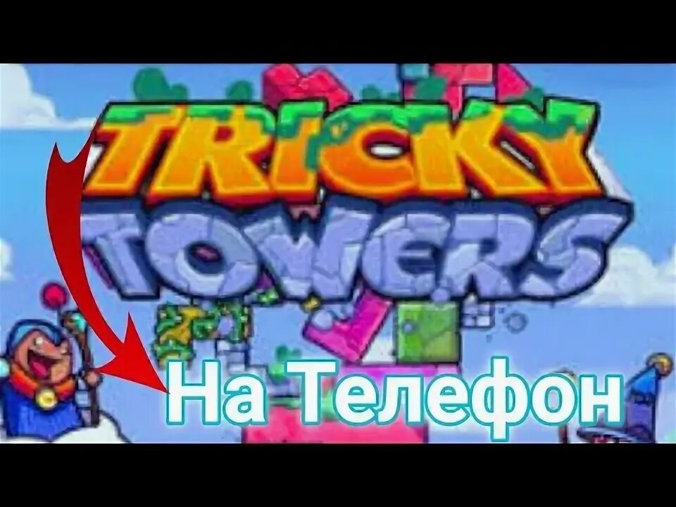 Тетрис с физикой tricky towers. Тетрис с физикой.