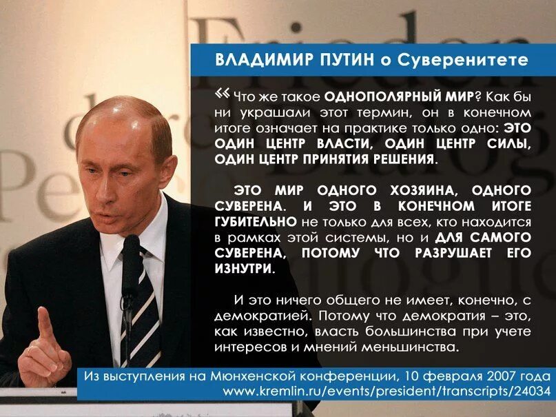 Почему россия выступала против. Мюнхенская речь Путина 2007. Мюнхенская речь Путина цитаты.