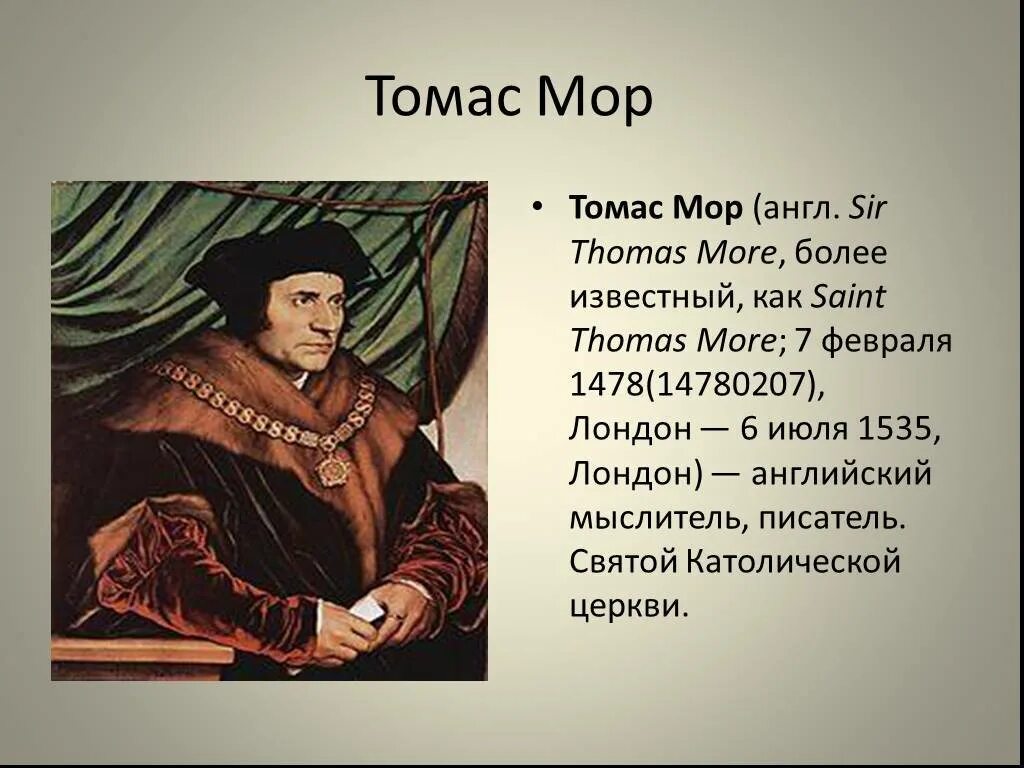 Содержание мор. Томас мор (1478-1535). томаса мора (1478-1535 гг.),. томас мор эпоха возрождения. гуманист томас мор идеи.
