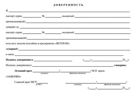 Доверенность на получение пенсии сроки