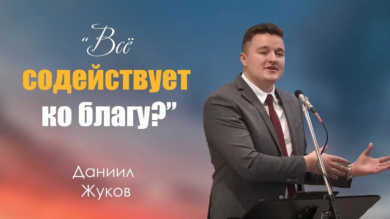 Все содействует ко благу. Антонюк проповедник мсц ехб. семинар композиторов 2025 мсц ехб. построение проповеди мсц ехб. все содействует ко благу рим.8 28.