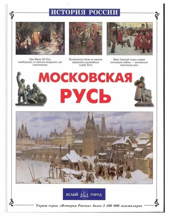 История России белый город. Книги белый город. Книга города России белый город. Белый город Московская Русь. История россии 7 купить