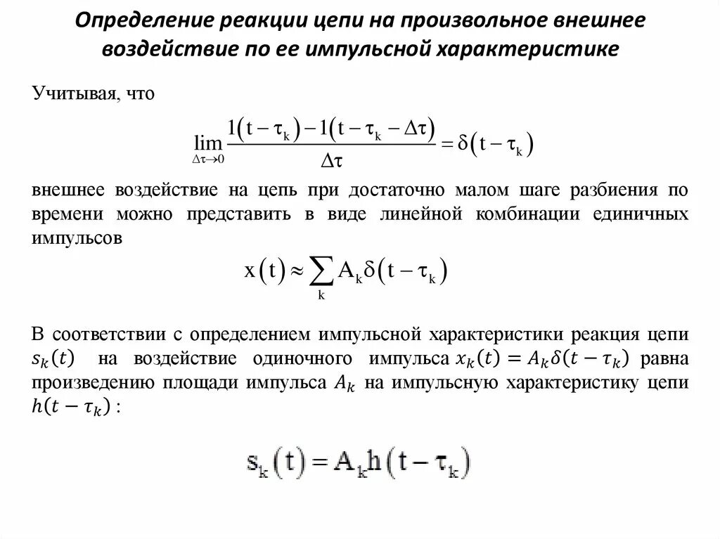 Определение цепных реакций. Импульсная характеристика RC цепи. Импульсная реакция и импульсная характеристика. Импульсная характеристика LR цепи. Компоненты реакции цепи на произвольное входное воздействие.