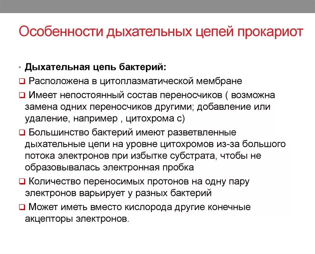 Дыхание прокариот. Особенности дыхания прокариот. Особенности дыхательной цепи бактерий. Дыхательная цепь прокариот. Особенности метаболизма прокариот.