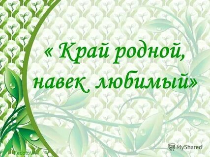 Юбилей родного края