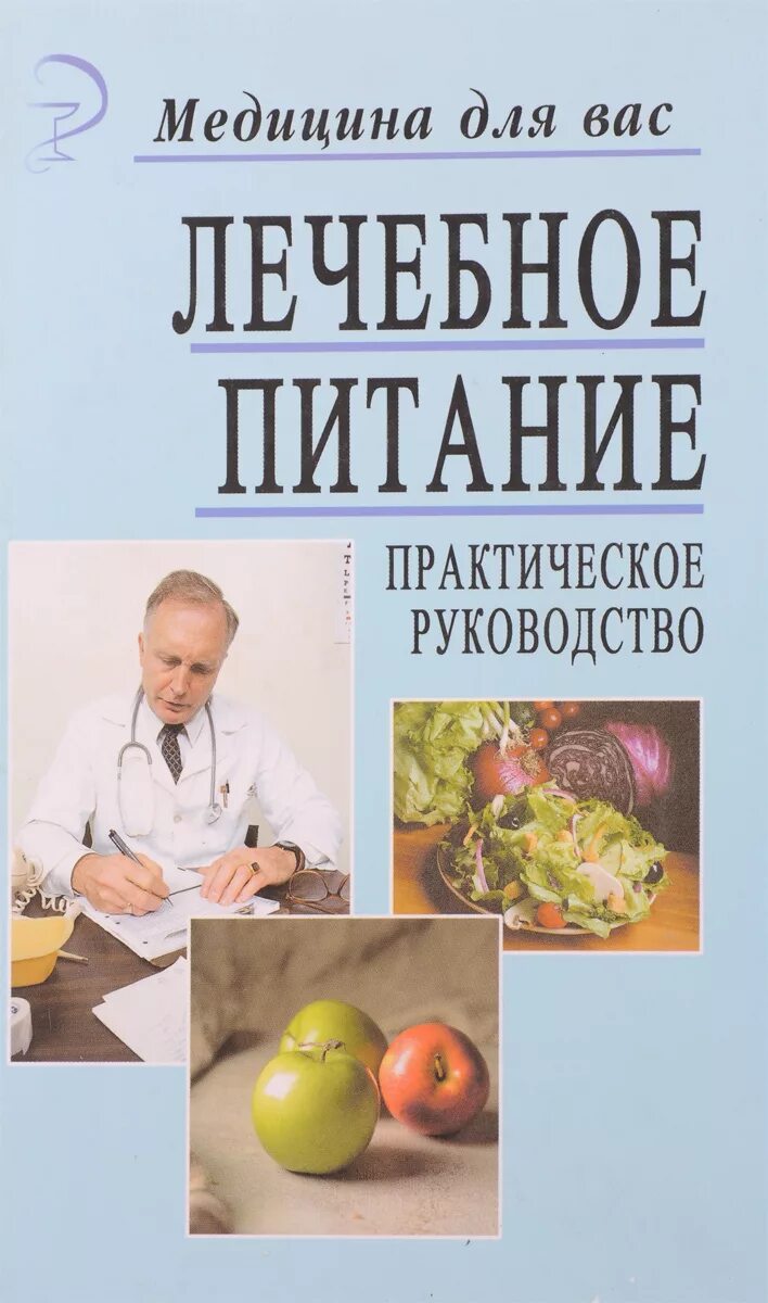 Лечебное питание. Лечебное питание книга. Лечебное питание (диетотерапия). Книга по лечебному питанию.