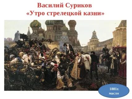 Суриков утро стрелецкой