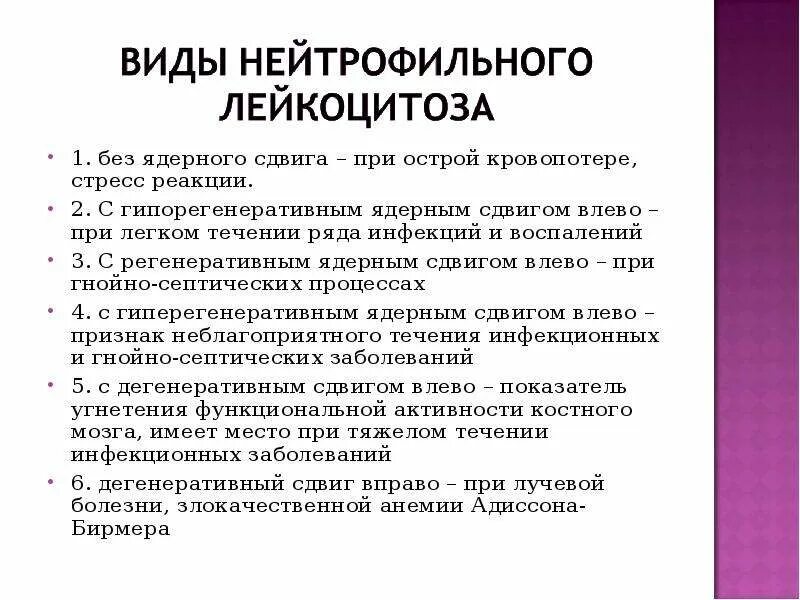 Регенераторный сдвиг лейкоцитарной формулы. Ядерный нейтрофильный сдвиг. Виды ядерных сдвигов лейкоцитов. Ядерный нейтрофильный сдвиг. Ядерный нейтрофильный сдвиг.