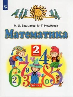 Математика 2 класс башмаков стр 48