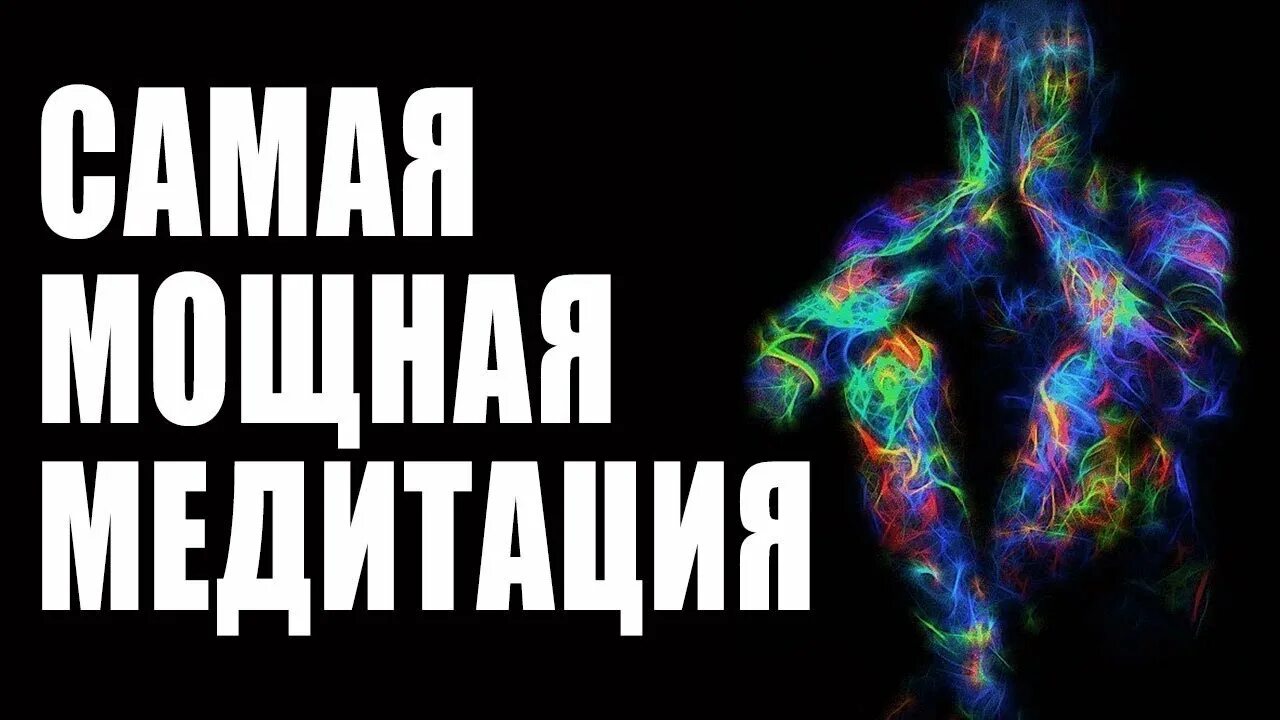 Ливанда медитация исцеление. Медиация исцеление не. Мощная медитация. Медитации исцеление мозга. Медитация от всех болезней