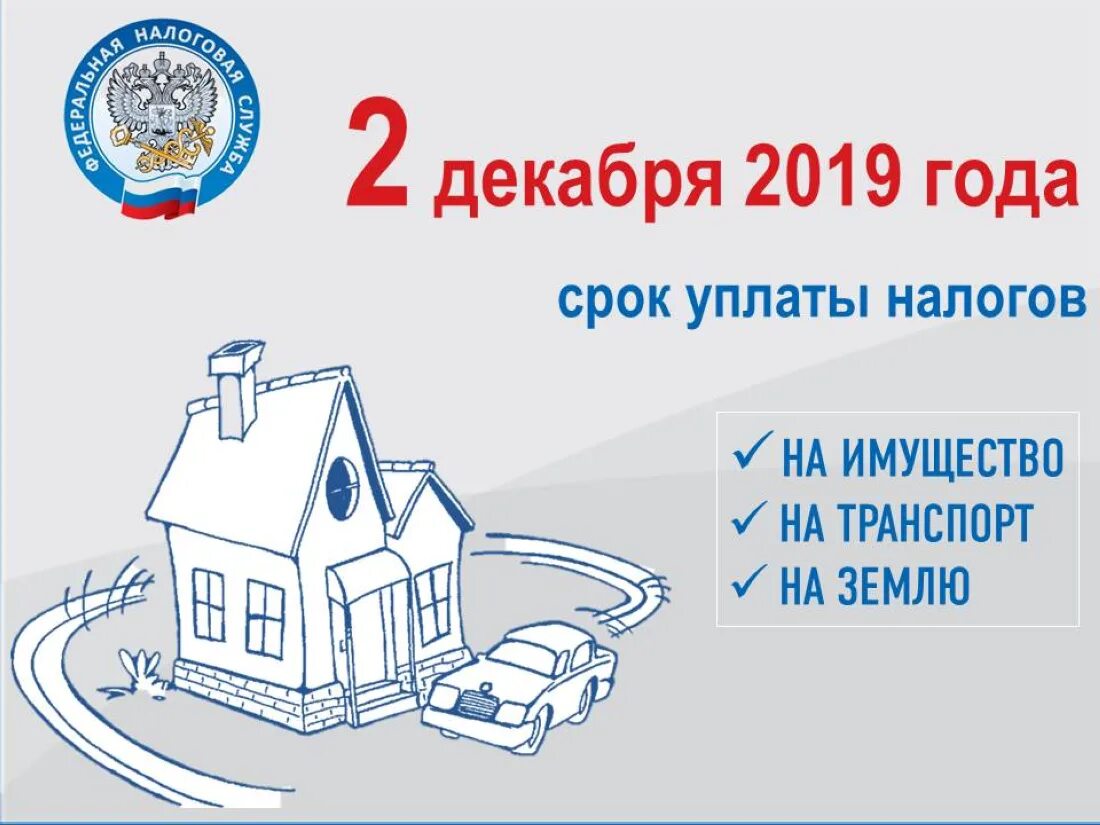 Фнс срок уплаты налогов. Уплата имущественных налогов. имущественные налоги физических лиц. сроки уплаты налогов. платить налоги.