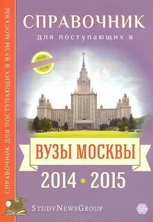 Справочник для поступающих в вузы