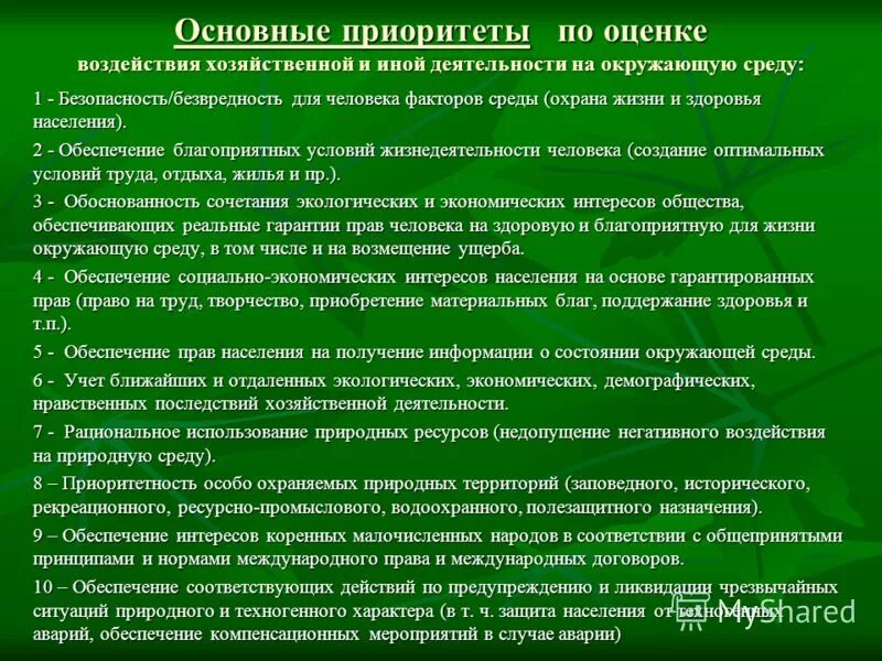 Направление охраны природы. Мероприятия по охране окружающей среды. Оценка воздействия проекта на окружающую среду. Оценка негативного воздействия на окружающую среду. Воздействие хозяйственной деятельности на окружающую среду.