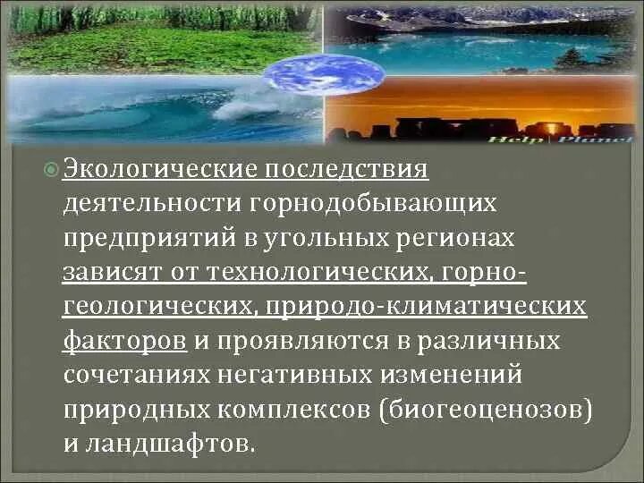 Воздействие горнодобывающей промышленности на окружающую среду. Экологические проблемы горнодобывающей отрасли. Экологические проблемы добывающая промышленность. Природоохранные горнодобывающей промышленности. Негативное влияние угля на окружающую среду