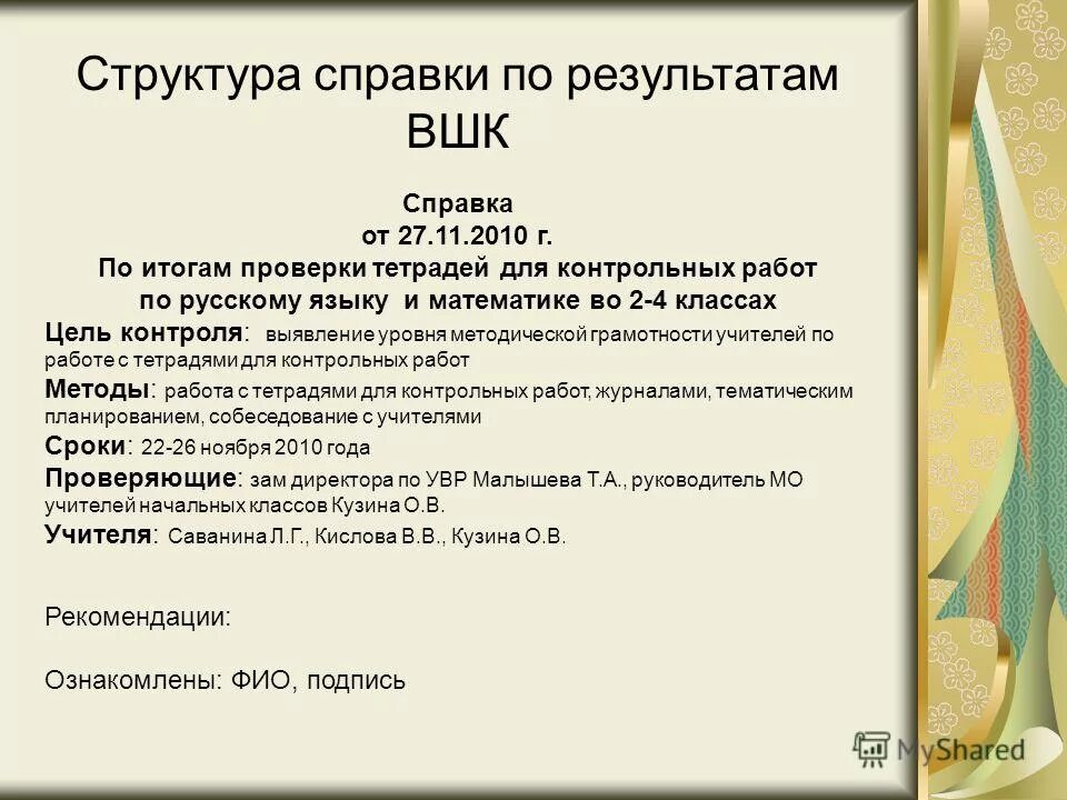 Посещение контрольной работы. Справки по внутришкольному контролю. справка по проверке. справка по контрольной проверке. справка по итогам ревизии.