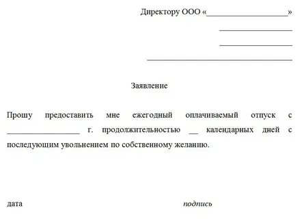 Заявление на увольнение на отпуск образец