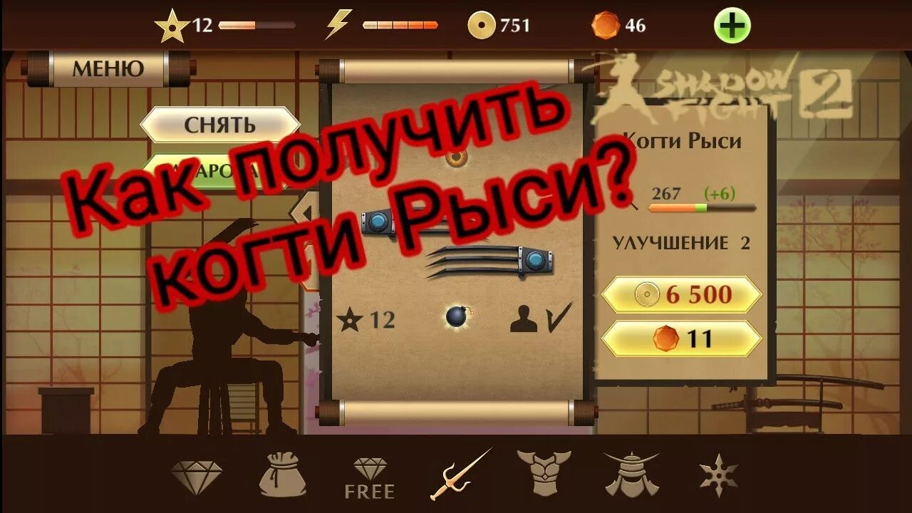 Как победить рысь 2. Shadow fight 2 когти рыси. shadow fight 2 рысь. shadow fight 2 когти.