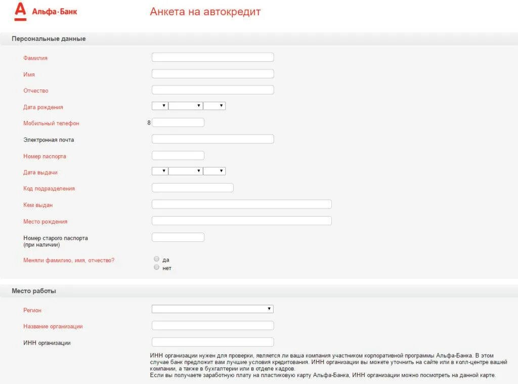 Персональные данные банка. Анкета заявление Альфа-банк. Анкета на автокредит. Заявление анкета на автокредит. Анкета для банка автокредит.